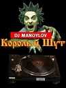 КОРОЛЬ И ШУТ DJ MANOYLOV - Микс из лучших ремиксов на группу КОРОЛЬ И…