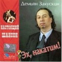 Демьян Закускин - Чужая милая