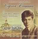 Сергей Зыков - Я по первому снегу бреду