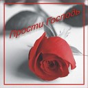 Ирина Демкина - Прости Господь