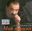 Илья Олейников - Россия