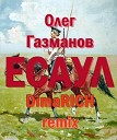 Олег Газманов - Есаул DimaRICH Remix