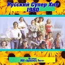 Russian Super Hit 1980 - Не Забывай