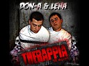 DoN A Leha - Секта Рэпа ft SoM Grom
