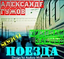 Александр Гужов - Засыпает город