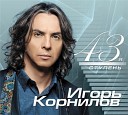 Корнилов Игорь - 13 й струной