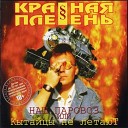 Красная Плесень - Абрам