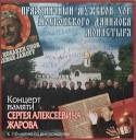 Праздничный мужской хор Московского Данилова… - Боже Царя храни