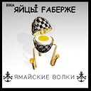 ЯйцЫ Fаберже - Подростки хулиганы