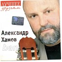 Александр Хамов - Банька 2