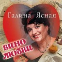 Галина Ясная - Вино любви