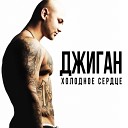 076 Dzhigan I Yuliya Savicheva - Otpusti M E G N E R A K Remix