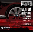 Сергей Шнуров - Любовь и боль 2 by Hunterus