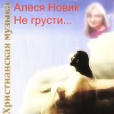 Алеся Новик - Твоя любовь