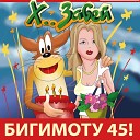 хуй забей - 25 малыши