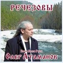 Олег Атаманов - 05 Вера в сказку