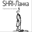 SHRI-Lanka - Тролль Анатолий