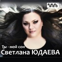 Юдаева Светлана - Ка ты можешь так любить