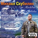 Михаил Скубилин - Уберечь тебя