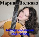 Мария Волкова - Будем любить