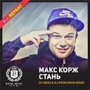 Макс Корж - Стань DJ Mexx DJ Prokuror Radio Remix
