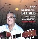 Константин Беляев - Дождь осенний стучит по крышам