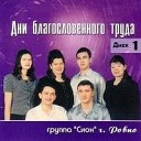 Гр Сион - Юность пройдет