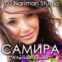 САМИРА - ПОЗВОНИ DJ Nariman Studio new 2014
