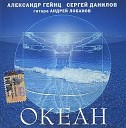 Александр Гейнц и Сергей… - Океан