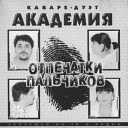 Кабаре дуэт Академия - Зараза