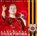 Валентина Толкунова - Солдатская вдова