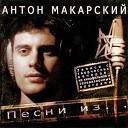 Макарский Антон - Красавица