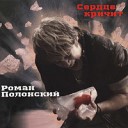 Роман Полонский - Жестокая любовь