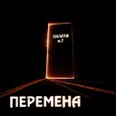 ПЕРЕМЕНА - Оставайся со мной