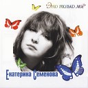 Екатерина Семенова - Влюбленный чудак