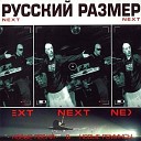 Русский Размер - Песня из к-ф 'Вам и не снилось' (remix)