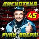 Руки Вверх - Убегай Club Remix