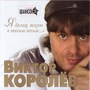 Виктор Королев - Я брошу свою жизнь к твоим…