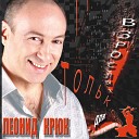 Леонид Крюк - Ленок