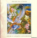 Песни на стихи Анны и Андрея… - Аллилуйя