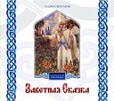 Николай Борисов - Заветная сказка 1