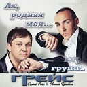 Группа ГРЕЙС - Август