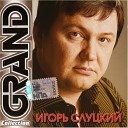 Игорь Слуцкий - Кони