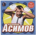 Владимир Асимов - Восточная песня