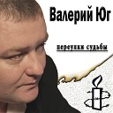 Валерий Юг - Школьная история