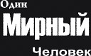 Мирный - В темной ночи