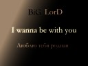 BiG LorD - Люблю тебя
