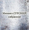 Сурский Михаил - Колечко обручальное