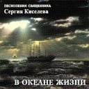 Сергий Киселев - Молодым супругам