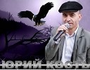 Юрий Кость - Стоп музыка
